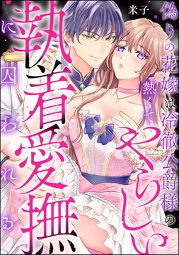 偽りの花嫁は冷徹公爵様の熱くてやらしい執着愛撫に囚われる（単話版）
