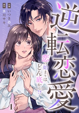 comic Berry's 逆転恋愛～恋の始まりはどん底から！？～（分冊版）_thumbnail