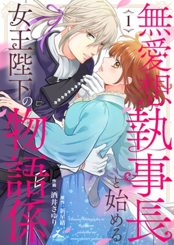 無愛想執事長と始める女王陛下の物語係【電子単行本】