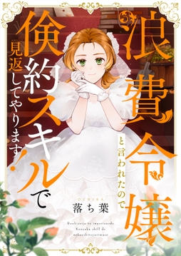 浪費令嬢と言われたので倹約スキルで見返してやります！