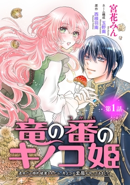 竜の番のキノコ姫 ～運命だと婚約破棄されたら、キノコの変態がやってきました～(話売り)