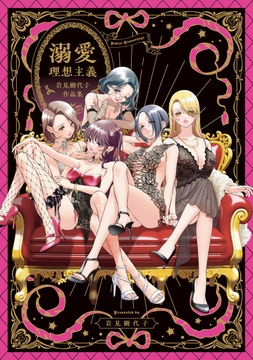 溺愛理想主義 岩見樹代子作品集_thumbnail