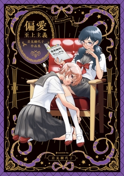 偏愛至上主義 岩見樹代子作品集_thumbnail
