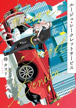ルージュ・シークレットサービス_thumbnail