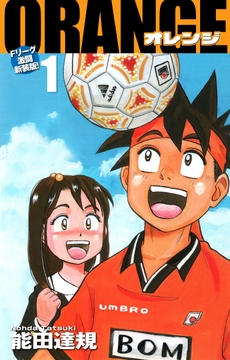 ORANGE -オレンジ- Fリーグ激闘新装版！_thumbnail