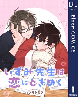 【単話売】いずみ先生は恋にときめく