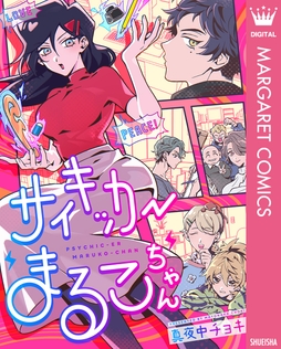 サイキッカーまるこちゃん_thumbnail