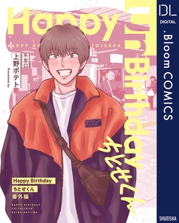 【単話売】Happy Birthday ちとせくん 番外編