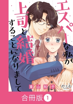エスパーな私が上司と結婚することになりまして【合冊版】