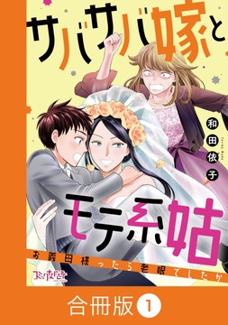 サバサバ嫁とモテ系姑～お義母様ったら老眼でしたか～【合冊版】