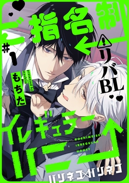 ご指名制イレギュラーハニー 分冊版
