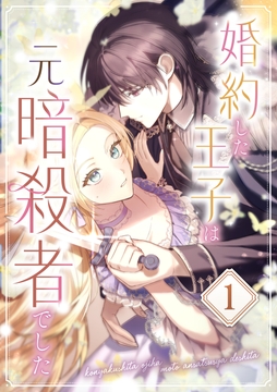 婚約した王子は元暗殺者でした_thumbnail
