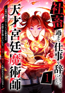 社畜過ぎて仕事を辞めることにした天才宮廷魔術師～辺境の地でスローライフを夢見るが、不届き者を倒していたら『最果ての魔女』と呼ばれるようになる～_thumbnail