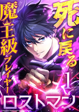 死に戻る魔王級プレイヤー ロストマン
