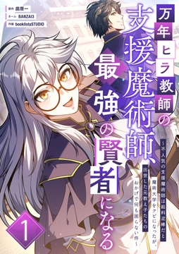 万年ヒラ教師の支援魔術師、最強の賢者になる～不人気の支援魔術師は給料泥棒だと魔術大学をクビになったが、出世した元教え子たちのおかげで何も困らない件～_thumbnail