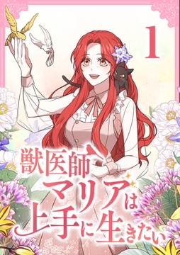 獣医師マリアは上手に生きたい【単行本版】