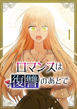 ロマンスは復讐のあとで【単行本版】_thumbnail