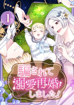 騙されて溺愛再婚しました！【単行本版】_thumbnail