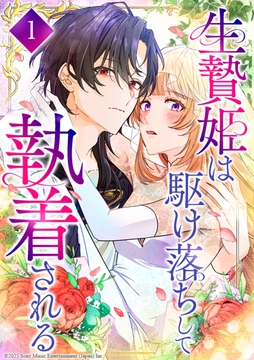 生贄姫は駆け落ちして執着される_thumbnail