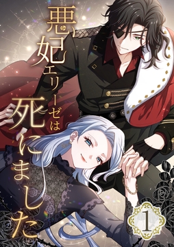 悪妃エリーゼは死にました_thumbnail