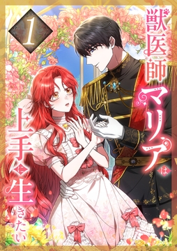 獣医師マリアは上手に生きたい_thumbnail