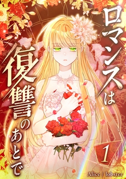 ロマンスは復讐のあとで_thumbnail