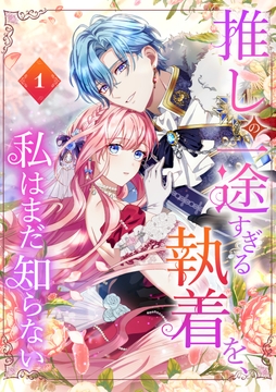 推しの一途すぎる執着を、私はまだ知らない【単行本版】_thumbnail