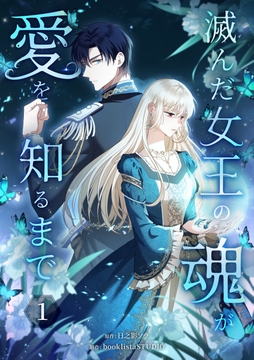 滅んだ女王の魂が愛を知るまで【単行本版】_thumbnail