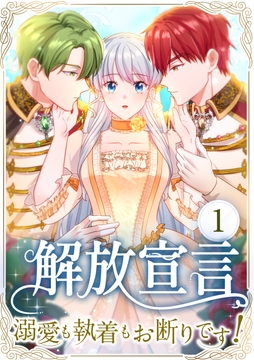 解放宣言～溺愛も執着もお断りです！～_thumbnail