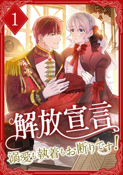 解放宣言～溺愛も執着もお断りです！～【単行本版】_thumbnail