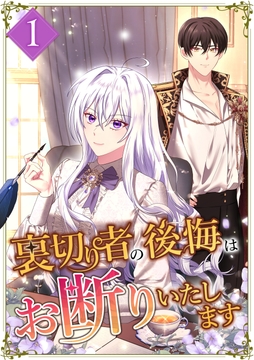 裏切り者の後悔はお断りいたします_thumbnail