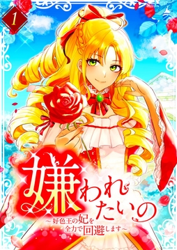 嫌われたいの ～好色王の妃を全力で回避します～【単行本版】_thumbnail