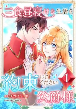 三食昼寝付き生活を約束してください、公爵様 【単行本版】_thumbnail