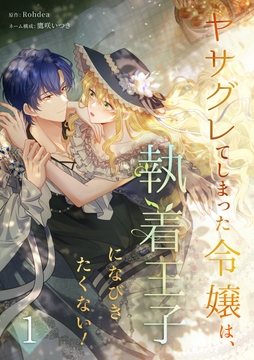ヤサグレてしまった令嬢は、執着王子になびきたくない！【単行本版】_thumbnail