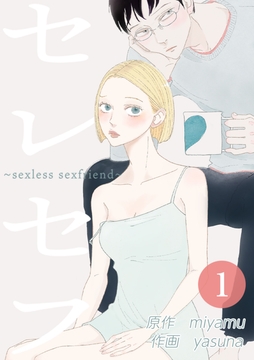 セレセフ～sexless sexfriend～_thumbnail
