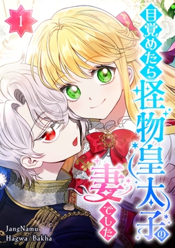 目覚めたら怪物皇太子の妻でした_thumbnail