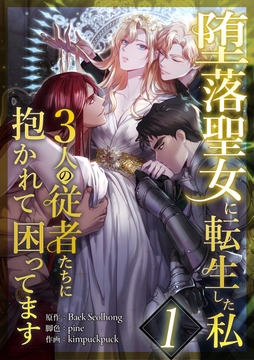堕落聖女に転生した私、3人の従者たちに抱かれて困ってます_thumbnail
