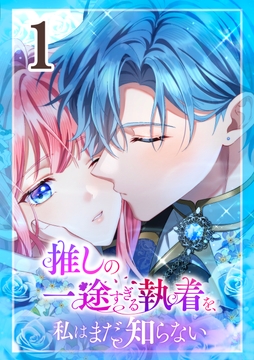 推しの一途すぎる執着を、私はまだ知らない_thumbnail
