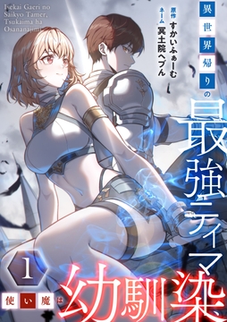 異世界帰りの最強テイマー、使い魔は幼馴染～【単行本版】_thumbnail