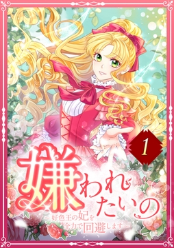 嫌われたいの ～好色王の妃を全力で回避します～_thumbnail