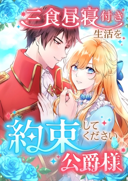三食昼寝付き生活を約束してください、公爵様_thumbnail