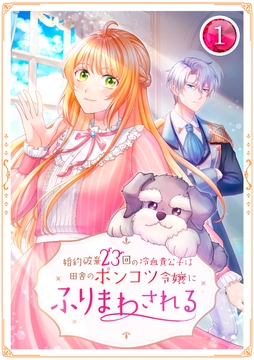 婚約破棄23回の冷血貴公子は田舎のポンコツ令嬢にふりまわされる_thumbnail