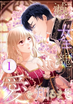 滅んだ女王の魂が愛を知るまで_thumbnail