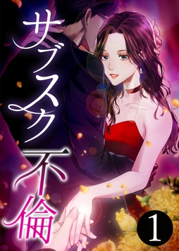 サブスク不倫【単行本版】_thumbnail