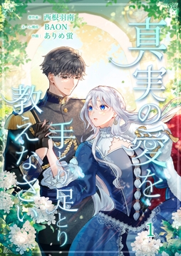 真実の愛を手とり足とり教えなさい【単行本版】_thumbnail