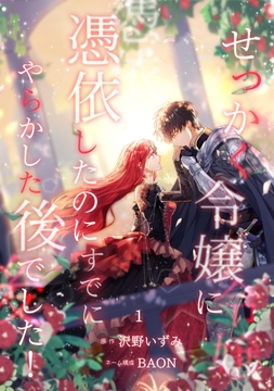 せっかく令嬢に憑依したのにすでにやらかした後でした！【単行本版】_thumbnail