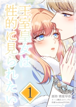 王室皇女は性的に見られたい_thumbnail