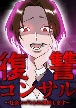 復讐コンサル　～社会のゴミをお掃除します～_thumbnail
