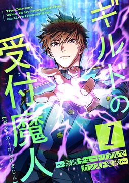 ギルドの受付魔人～無限チュートリアルでカンスト突破～_thumbnail