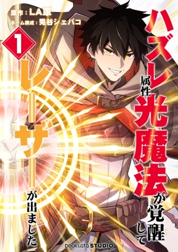 ハズレ属性「光魔法」が覚醒してレーザーが出ました_thumbnail